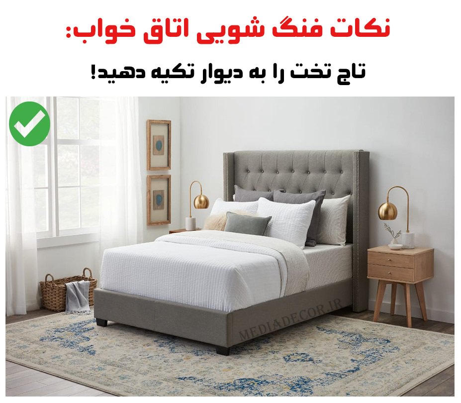 نکات فنگ شویی اتاق خواب: تاج تخت را به دیوار تکیه دهید!